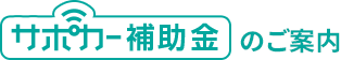サポカー補助金のご案内
